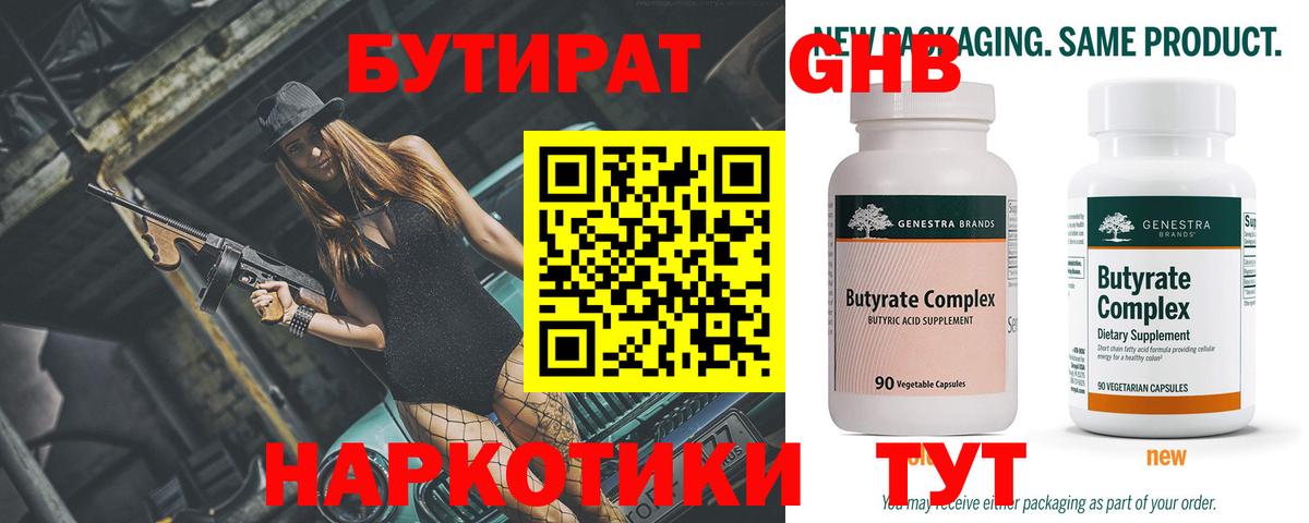 БУТИРАТ 99% Калуга
